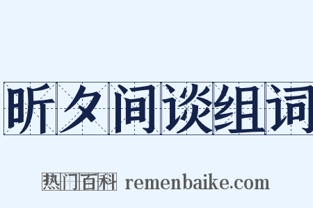 昕夕间谈组词是什么意思的图片